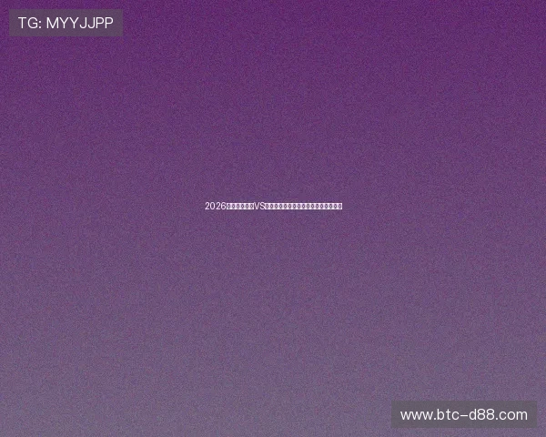 2026世界杯西班牙VS佛得角比赛直播时间及观看渠道全攻略 2026世界杯西班牙VS佛得角比赛直播时间及观看渠道全攻略