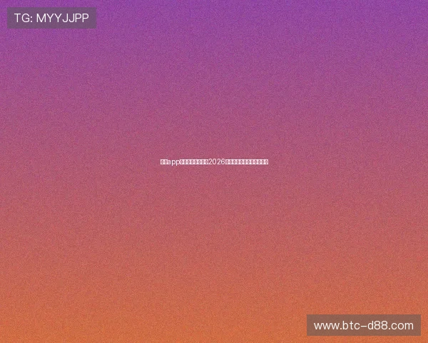 凯时app官网为足球迷呈现2026世界杯精彩瞬间与精彩集锦